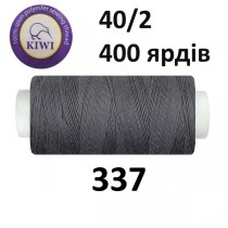 Швейные нитки Kiwi № 337
