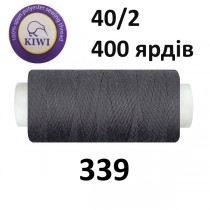 Швейные нитки Kiwi № 339