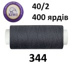 Швейные нитки Kiwi № 344
