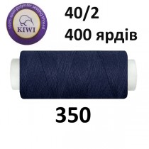 Швейные нитки Kiwi № 350