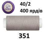 Швейные нитки Kiwi № 351