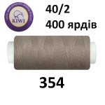 Швейные нитки Kiwi № 354