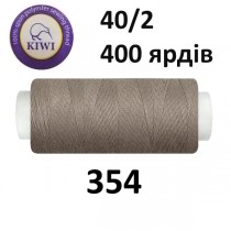 Швейные нитки Kiwi № 354