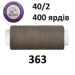 Швейные нитки Kiwi № 363