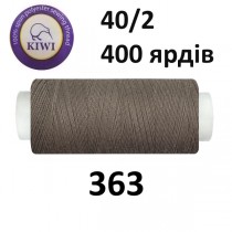 Швейные нитки Kiwi № 363