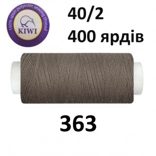 Швейные нитки Kiwi № 363