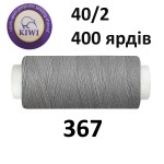 Швейные нитки Kiwi № 367
