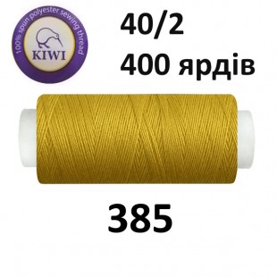 Швейные нитки Kiwi № 385