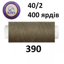 Швейные нитки Kiwi № 390
