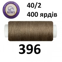 Швейные нитки Kiwi № 396