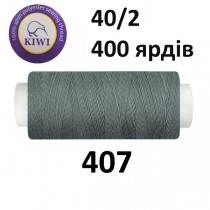Швейные нитки Kiwi № 407