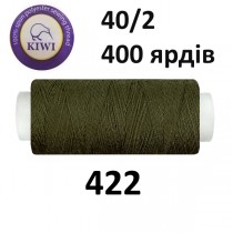 Швейные нитки Kiwi № 422