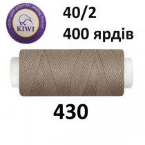 Швейные нитки Kiwi № 430
