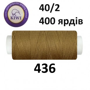 Швейные нитки Kiwi № 436