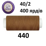 Швейные нитки Kiwi № 440