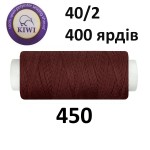 Швейные нитки Kiwi № 450