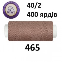 Швейные нитки Kiwi № 465