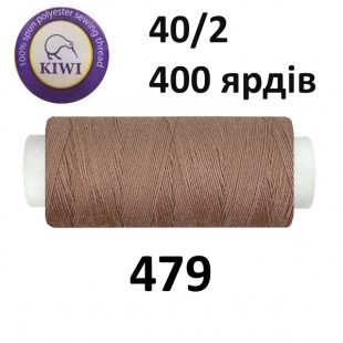Швейные нитки Kiwi № 479