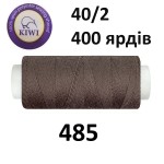 Швейные нитки Kiwi № 485