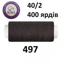 Швейные нитки Kiwi № 497