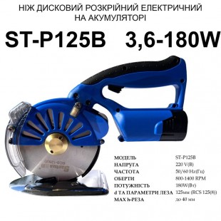 Дисковий акумуляторний ніж Santian ST-125B
