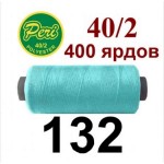 Швейні нитки Peri № 132