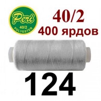 Швейні нитки Peri № 124