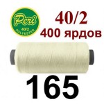 Швейні нитки Peri № 165