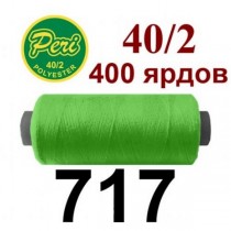 Швейні нитки Peri № 717