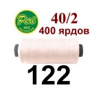 Швейные нитки Peri № 122
