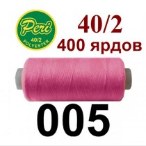 Швейні нитки Peri № 005