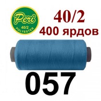 Швейні нитки Peri № 057