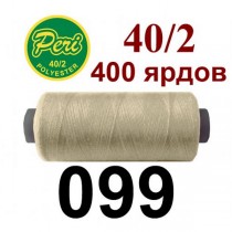 Швейні нитки Peri № 099