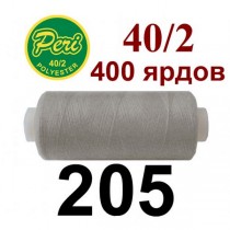 Швейні нитки Peri № 205